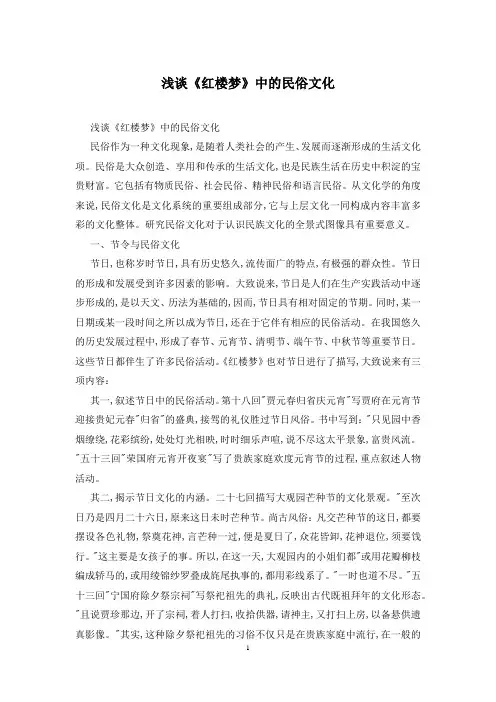 浅谈《红楼梦》中的民俗文化