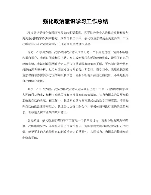 强化政治意识学习工作总结