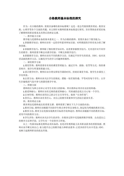 合格教师基本标准的探究