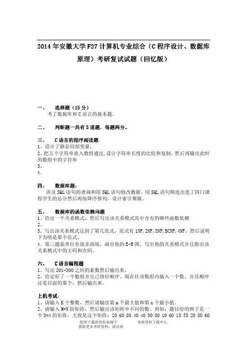 2014年安徽大学F27计算机专业综合(C程序设计、数据库原理)考研复试试题(回忆版)