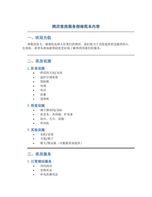 酒店客房服务指南范本内容