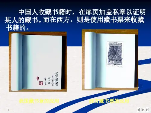 人教版八年级美术上册2.4：书间精灵——藏书票(共80张ppt)