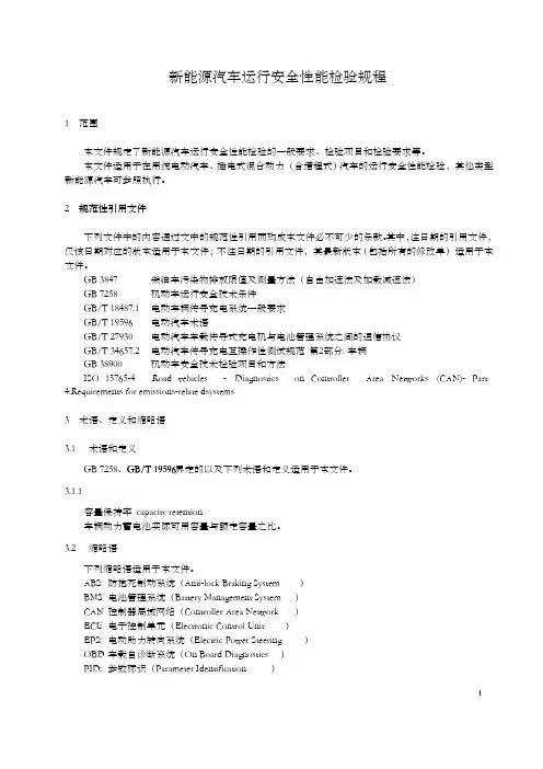 新能源汽车运行安全性能检验规程2024年8月23日发布2025年3月1日实施