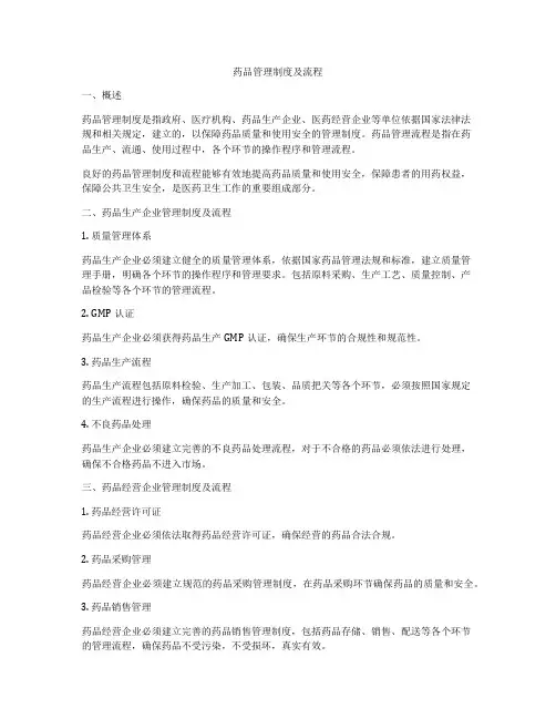 药品管理制度及流程