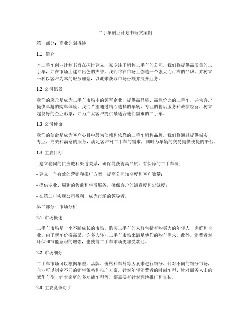 二手车创业计划书范文案例
