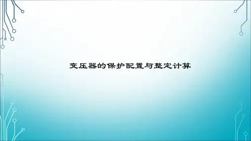 变压器的保护配置与整定计算