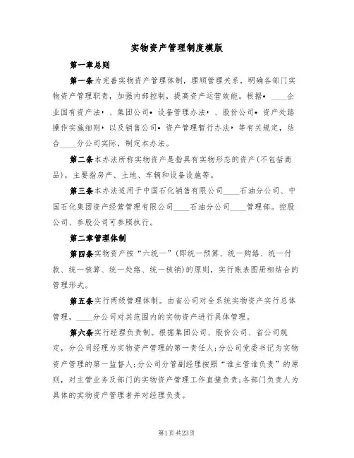 实物资产管理制度模版（3篇）