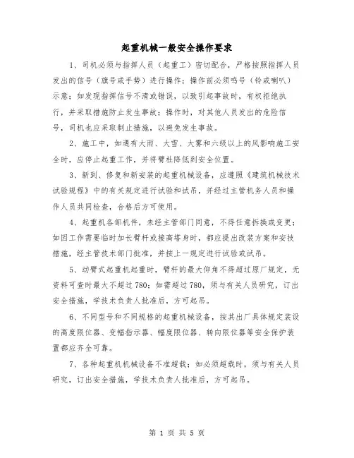 起重机械一般安全操作要求（2篇）