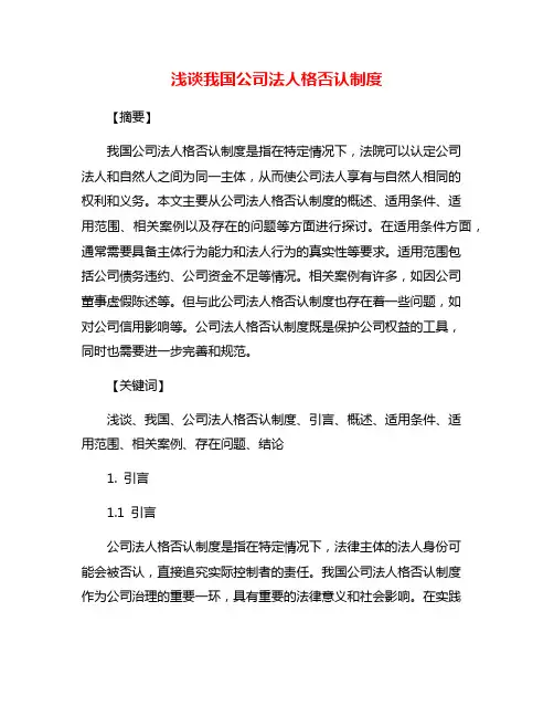浅谈我国公司法人格否认制度