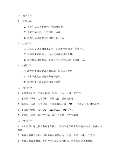 车架教学设计方案