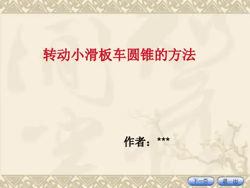 转动小滑板车圆锥的方法