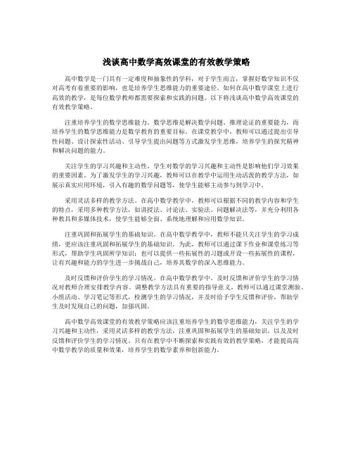 浅谈高中数学高效课堂的有效教学策略
