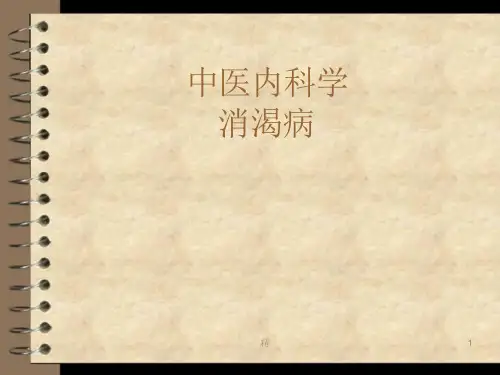 消渴病学习ppt课件