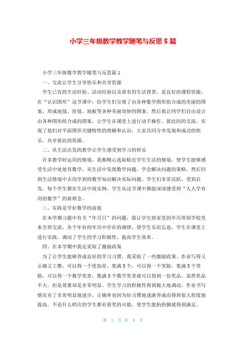 小学三年级数学教学随笔与反思5篇