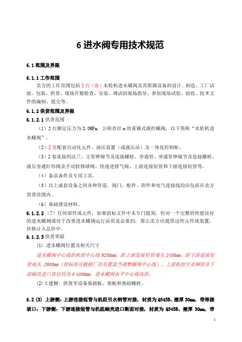 水轮机-双密封-进水阀-专用技术规范