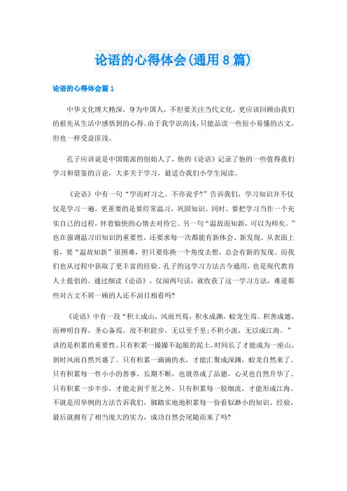 论语的心得体会(通用8篇)