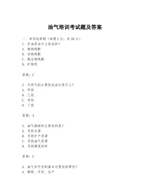 油气培训考试题及答案