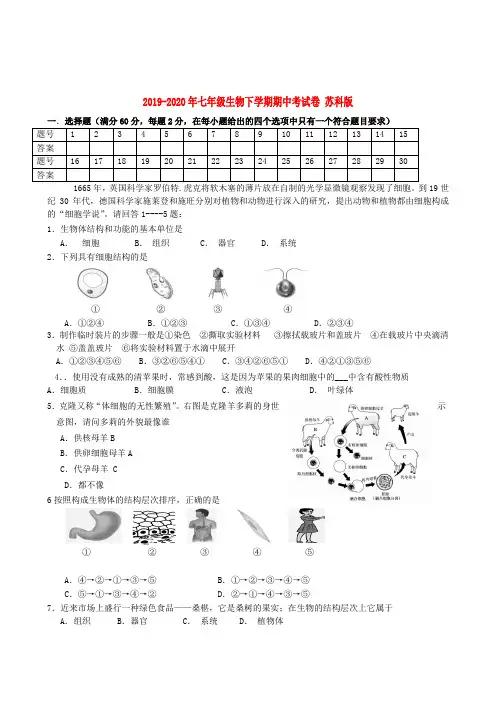 2019-2020年七年级生物下学期期中考试卷 苏科版