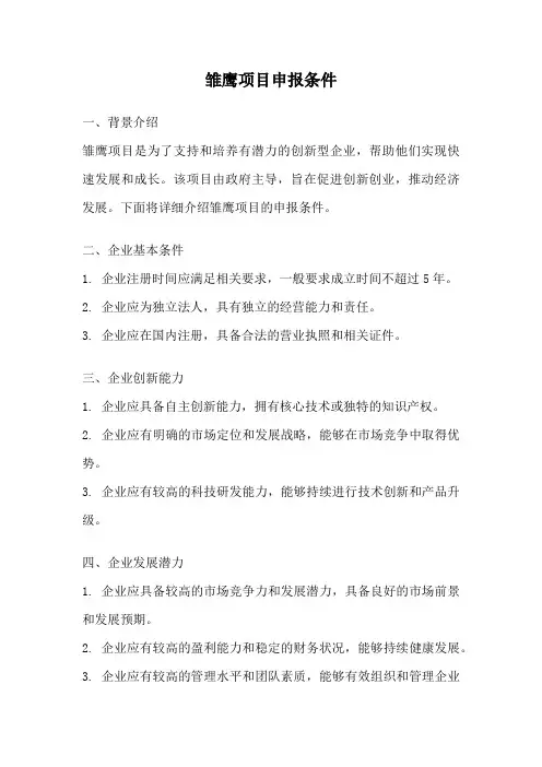 雏鹰项目申报条件