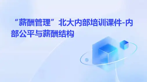 “薪酬管理”北大内部培训课件-内部公平与薪酬结构