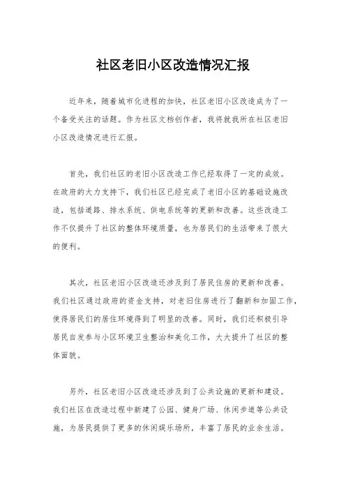 社区老旧小区改造情况汇报