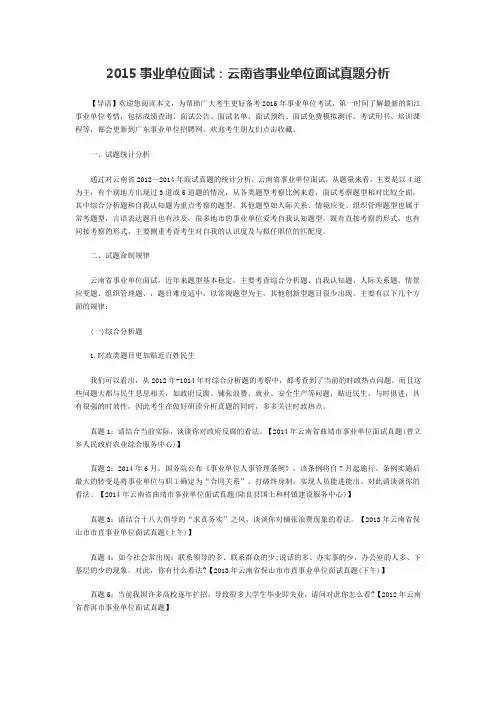 2015事业单位面试：云南省事业单位面试真题分析