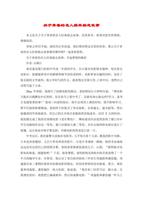 关于青春的名人经典励志故事