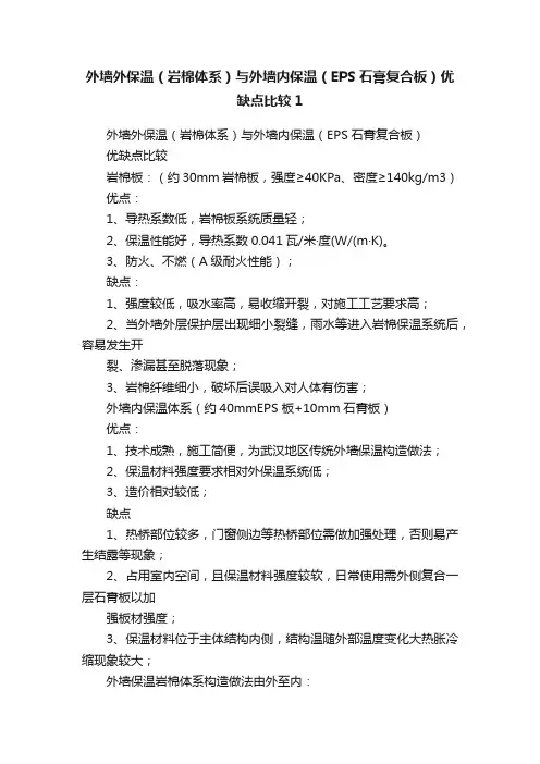 外墙外保温（岩棉体系）与外墙内保温（EPS石膏复合板）优缺点比较1