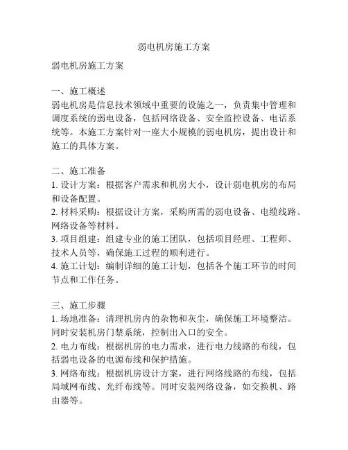 弱电机房施工方案