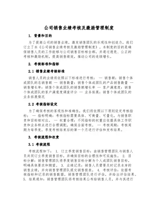 公司销售业绩考核及激励管理制度