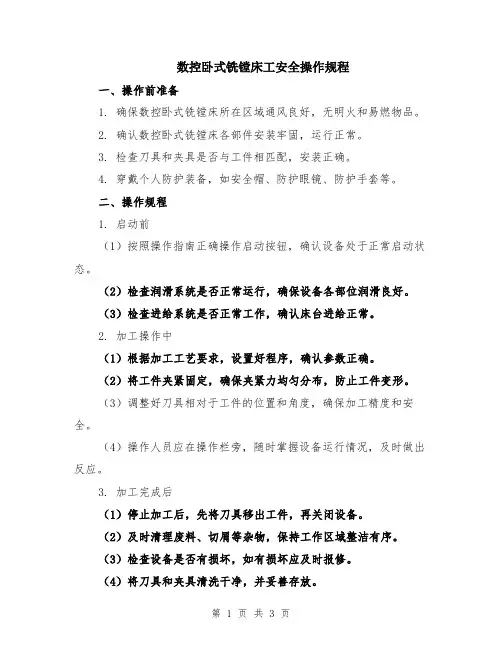 数控卧式铣镗床工安全操作规程