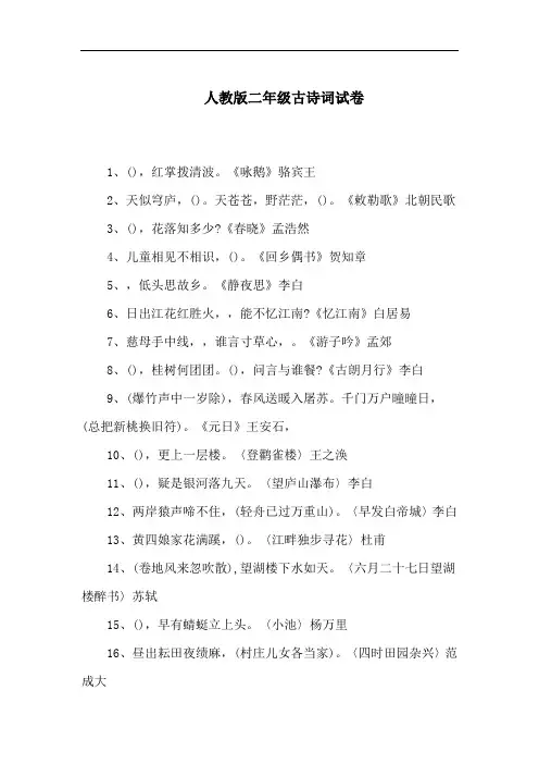 人教版二年级古诗词试卷