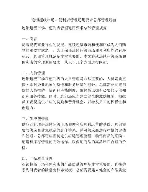 连锁超级市场、便利店管理通用要求总部管理规范