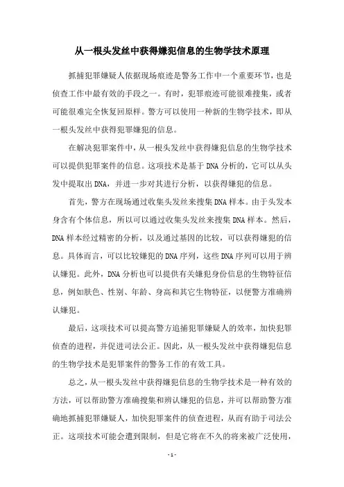 从一根头发丝中获得嫌犯信息的生物学技术原理