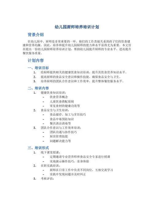 幼儿园厨师培养培训计划