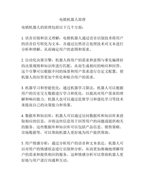 电销机器人原理