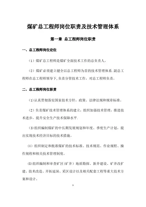 煤矿总工技术管理体系