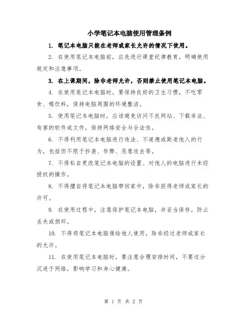 小学笔记本电脑使用管理条例