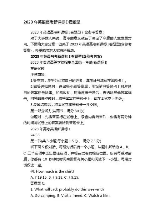 2023年英语高考新课标I卷题型（含参考答案）