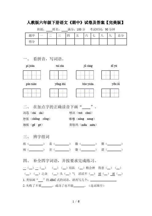 人教版六年级下册语文《期中》试卷及答案【完美版】