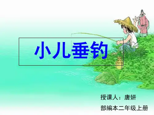 《小儿垂钓》教学课件