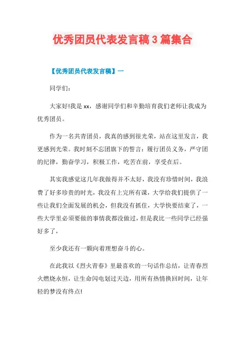 优秀团员代表发言稿3篇集合
