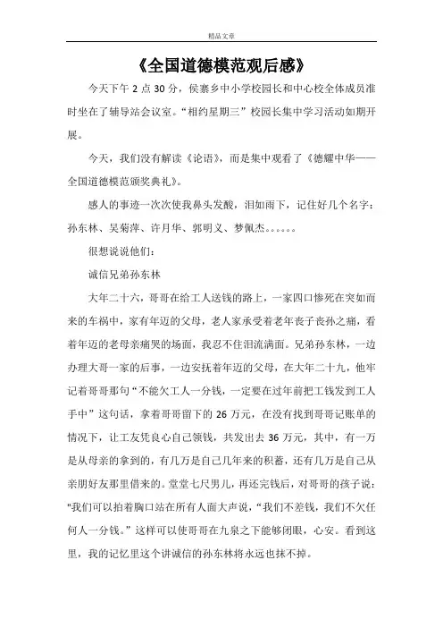 《全国道德模范观后感》