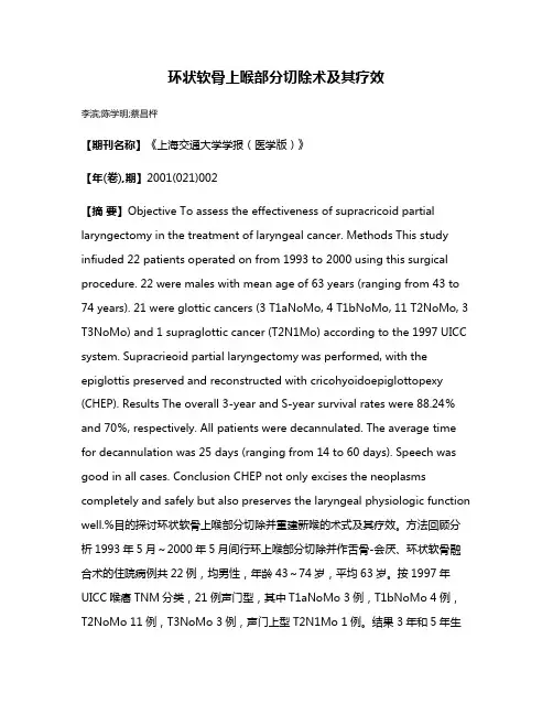 环状软骨上喉部分切除术及其疗效
