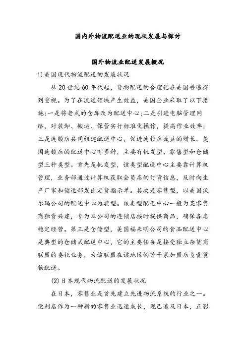 国内外物流配送业的现状发展与探讨分析