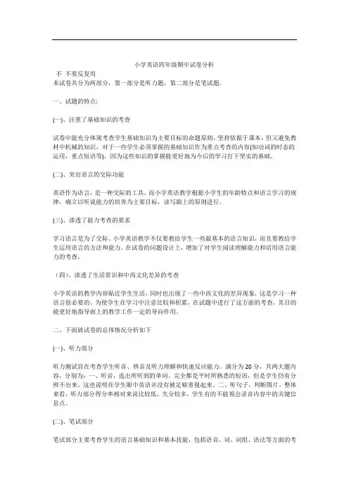 四年级英语试卷分析及反思