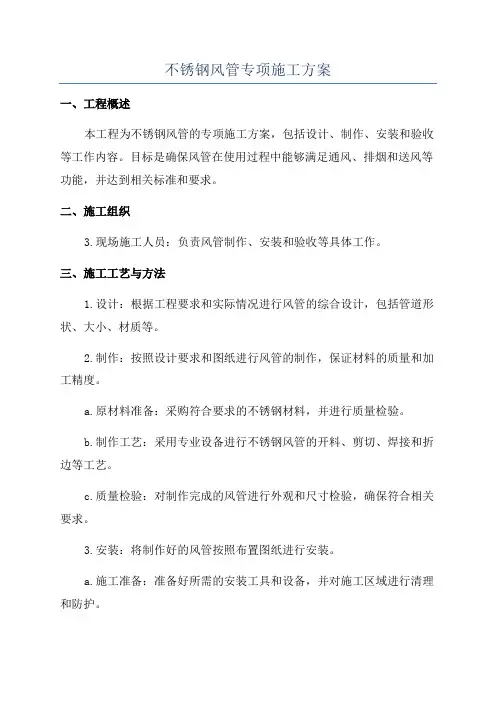 不锈钢风管专项施工方案