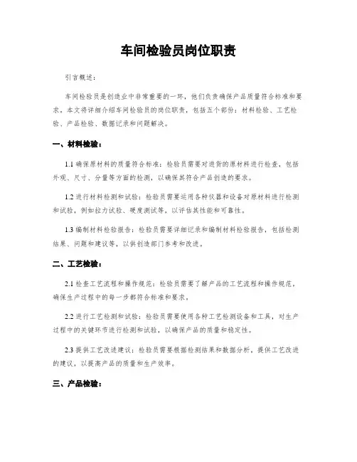 车间检验员岗位职责