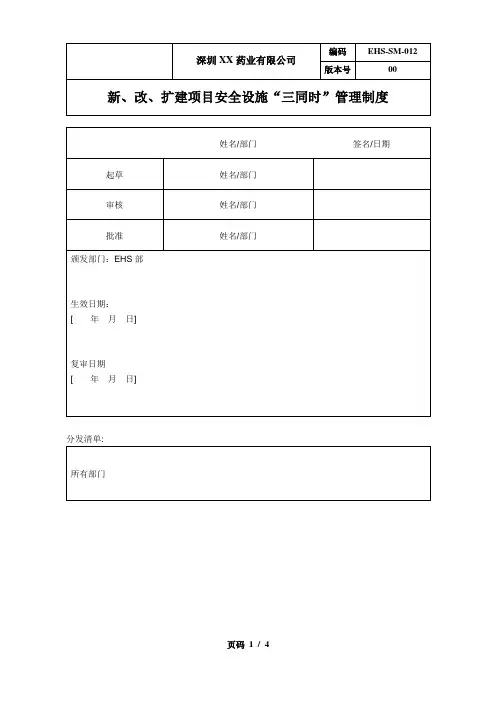 EHS-SM-012-00,新、改、扩建项目“三同时”管理制度20210519