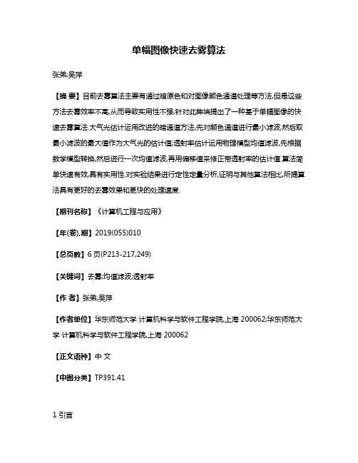 单幅图像快速去雾算法